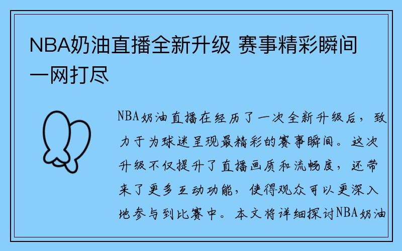 NBA奶油直播全新升级 赛事精彩瞬间一网打尽