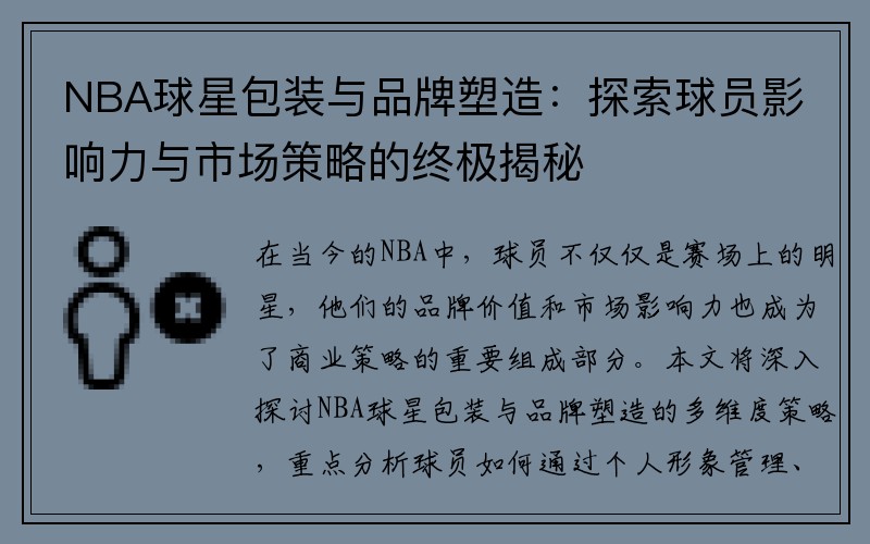NBA球星包装与品牌塑造：探索球员影响力与市场策略的终极揭秘