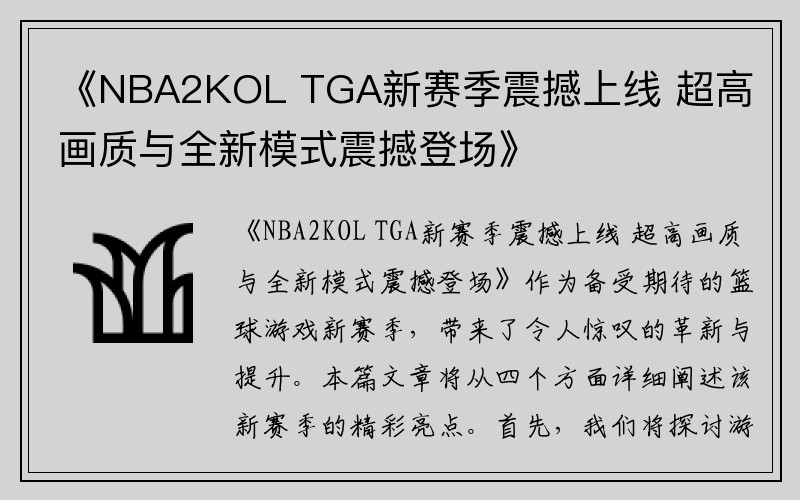 《NBA2KOL TGA新赛季震撼上线 超高画质与全新模式震撼登场》