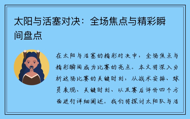太阳与活塞对决：全场焦点与精彩瞬间盘点