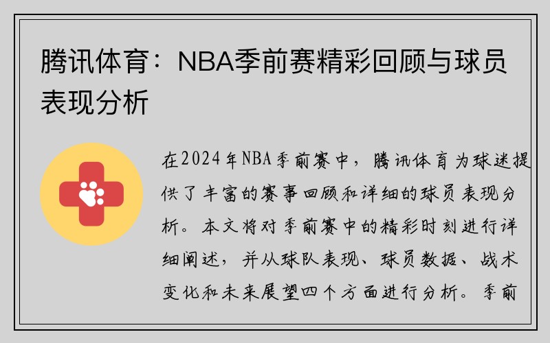 腾讯体育：NBA季前赛精彩回顾与球员表现分析