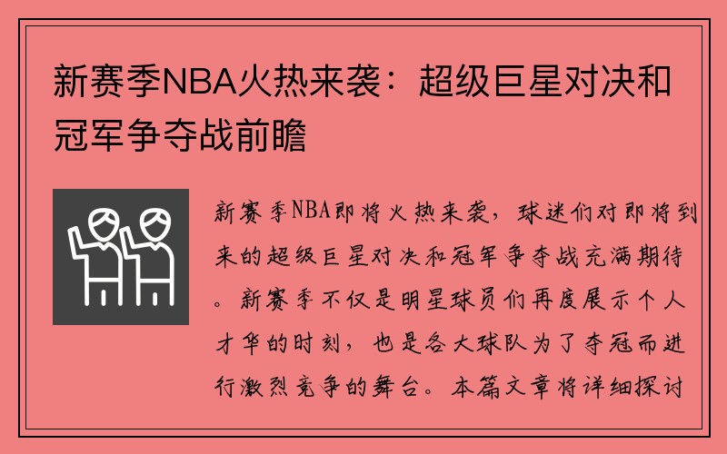 新赛季NBA火热来袭：超级巨星对决和冠军争夺战前瞻