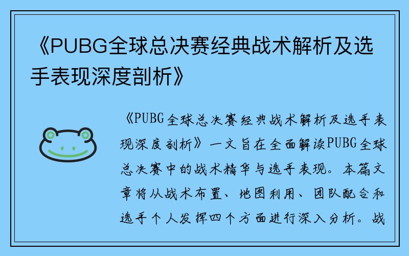 《PUBG全球总决赛经典战术解析及选手表现深度剖析》