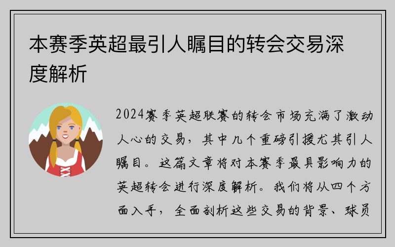 本赛季英超最引人瞩目的转会交易深度解析