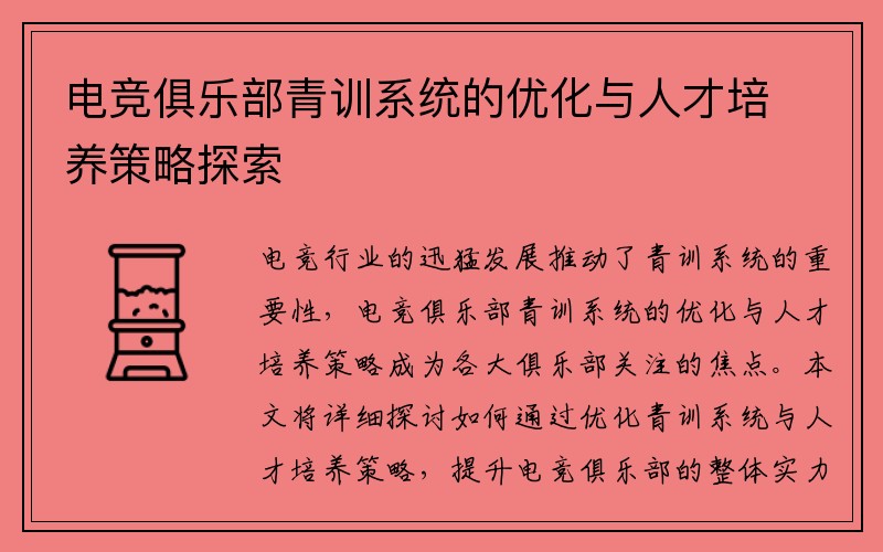 电竞俱乐部青训系统的优化与人才培养策略探索