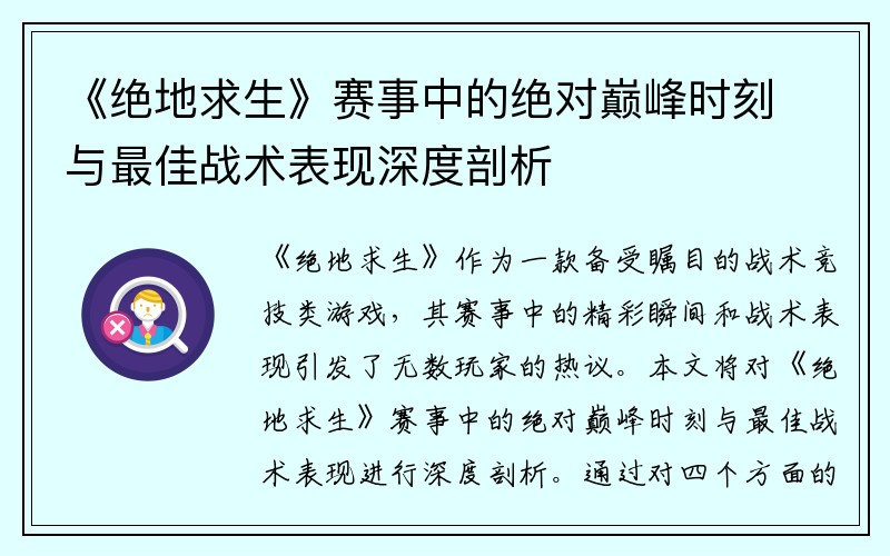 《绝地求生》赛事中的绝对巅峰时刻与最佳战术表现深度剖析