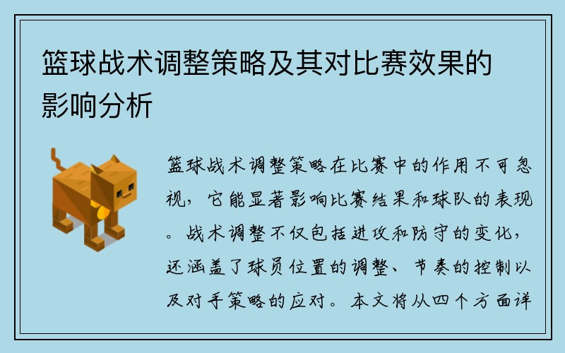 篮球战术调整策略及其对比赛效果的影响分析