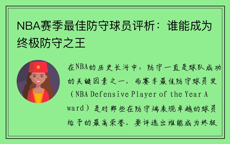 NBA赛季最佳防守球员评析：谁能成为终极防守之王