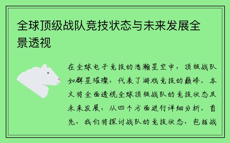 全球顶级战队竞技状态与未来发展全景透视