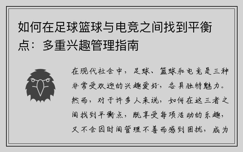 如何在足球篮球与电竞之间找到平衡点：多重兴趣管理指南