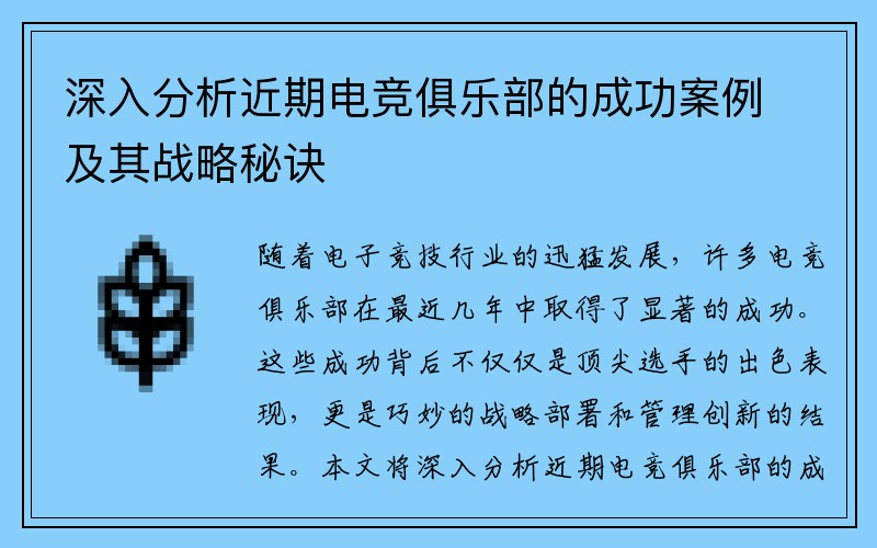 深入分析近期电竞俱乐部的成功案例及其战略秘诀
