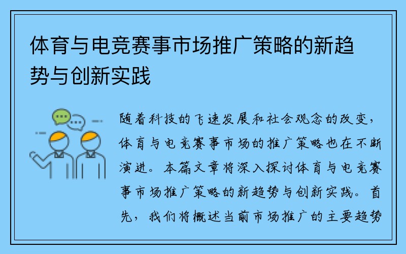体育与电竞赛事市场推广策略的新趋势与创新实践