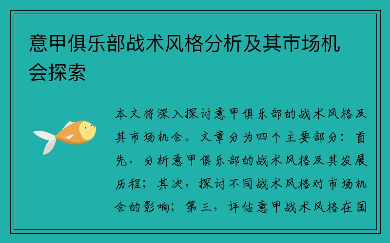 意甲俱乐部战术风格分析及其市场机会探索