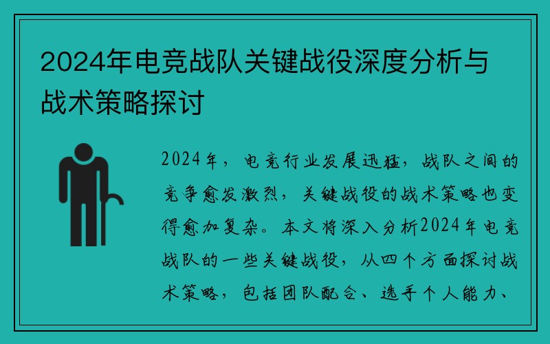 2024年电竞战队关键战役深度分析与战术策略探讨