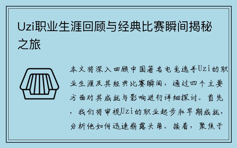 Uzi职业生涯回顾与经典比赛瞬间揭秘之旅