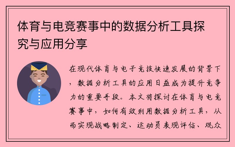 体育与电竞赛事中的数据分析工具探究与应用分享