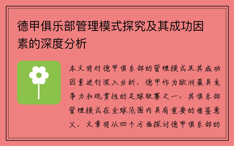德甲俱乐部管理模式探究及其成功因素的深度分析