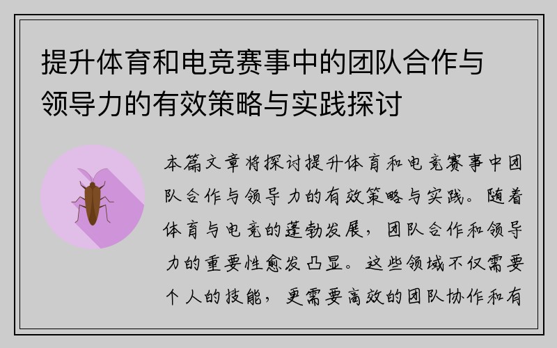 提升体育和电竞赛事中的团队合作与领导力的有效策略与实践探讨