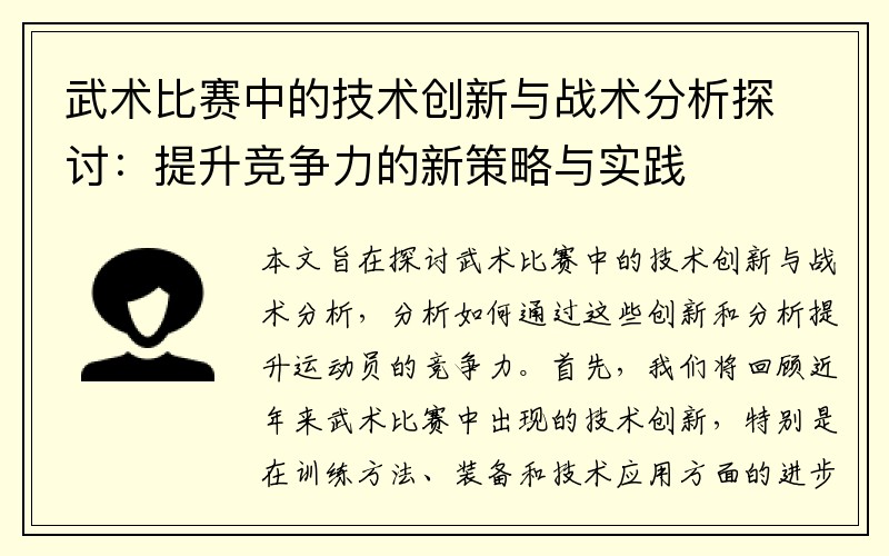 武术比赛中的技术创新与战术分析探讨：提升竞争力的新策略与实践