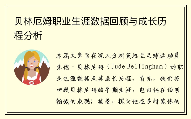 贝林厄姆职业生涯数据回顾与成长历程分析