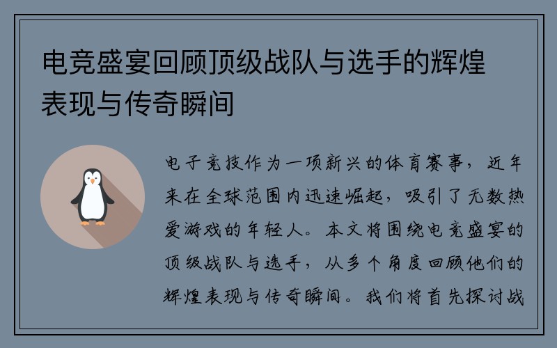 电竞盛宴回顾顶级战队与选手的辉煌表现与传奇瞬间