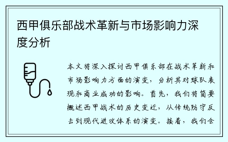 西甲俱乐部战术革新与市场影响力深度分析