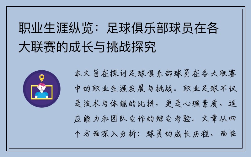 职业生涯纵览：足球俱乐部球员在各大联赛的成长与挑战探究
