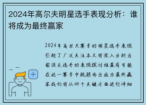 2024年高尔夫明星选手表现分析：谁将成为最终赢家