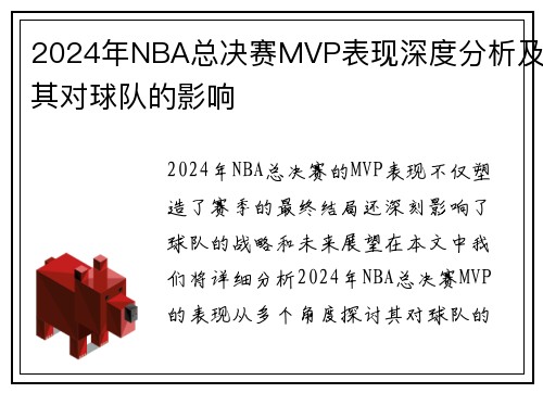 2024年NBA总决赛MVP表现深度分析及其对球队的影响