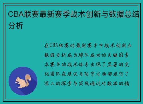 CBA联赛最新赛季战术创新与数据总结分析