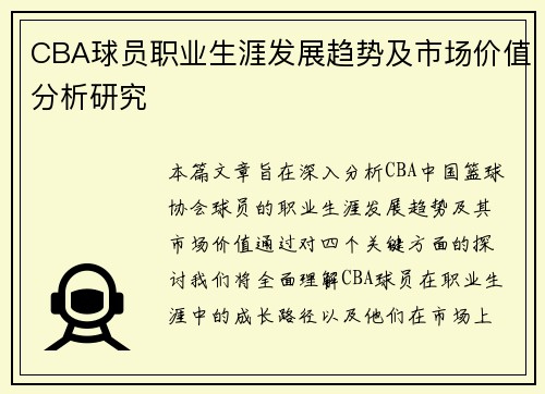 CBA球员职业生涯发展趋势及市场价值分析研究
