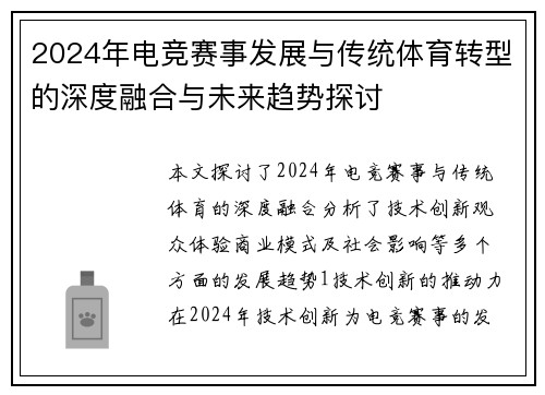 2024年电竞赛事发展与传统体育转型的深度融合与未来趋势探讨