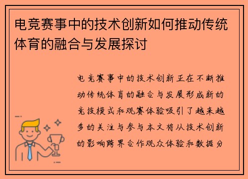 电竞赛事中的技术创新如何推动传统体育的融合与发展探讨