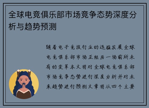 全球电竞俱乐部市场竞争态势深度分析与趋势预测