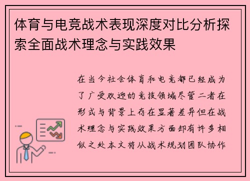 体育与电竞战术表现深度对比分析探索全面战术理念与实践效果