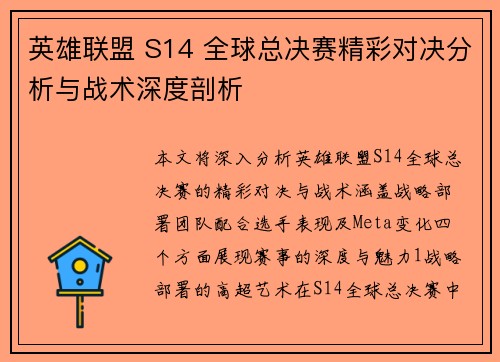 英雄联盟 S14 全球总决赛精彩对决分析与战术深度剖析