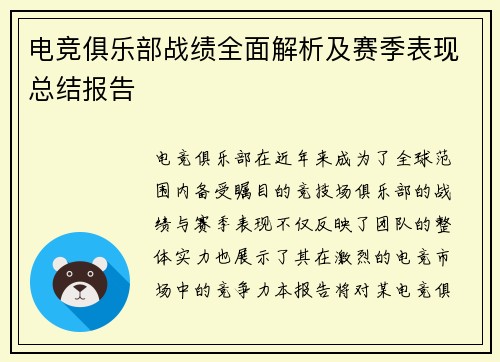 电竞俱乐部战绩全面解析及赛季表现总结报告