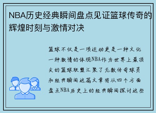NBA历史经典瞬间盘点见证篮球传奇的辉煌时刻与激情对决