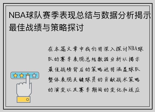 NBA球队赛季表现总结与数据分析揭示最佳战绩与策略探讨