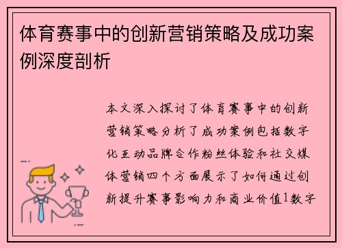 体育赛事中的创新营销策略及成功案例深度剖析