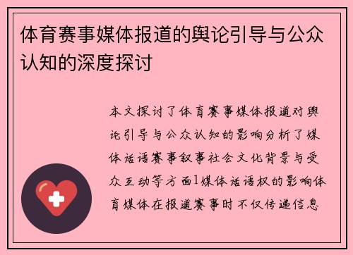体育赛事媒体报道的舆论引导与公众认知的深度探讨