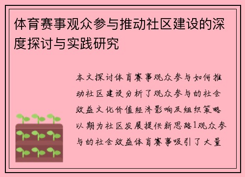 体育赛事观众参与推动社区建设的深度探讨与实践研究