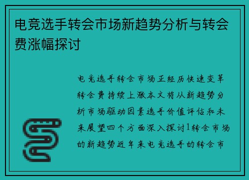电竞选手转会市场新趋势分析与转会费涨幅探讨