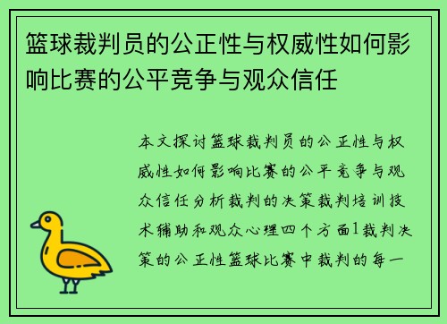 篮球裁判员的公正性与权威性如何影响比赛的公平竞争与观众信任