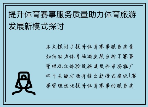 提升体育赛事服务质量助力体育旅游发展新模式探讨