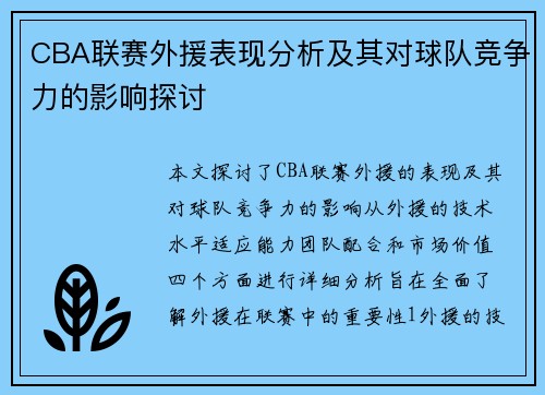 CBA联赛外援表现分析及其对球队竞争力的影响探讨
