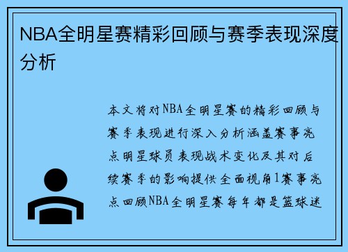 NBA全明星赛精彩回顾与赛季表现深度分析