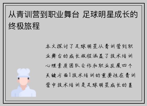 从青训营到职业舞台 足球明星成长的终极旅程