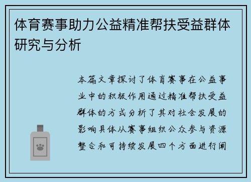 体育赛事助力公益精准帮扶受益群体研究与分析