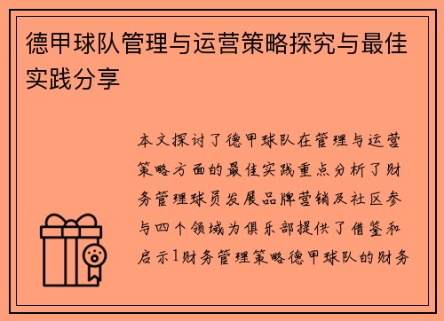 德甲球队管理与运营策略探究与最佳实践分享